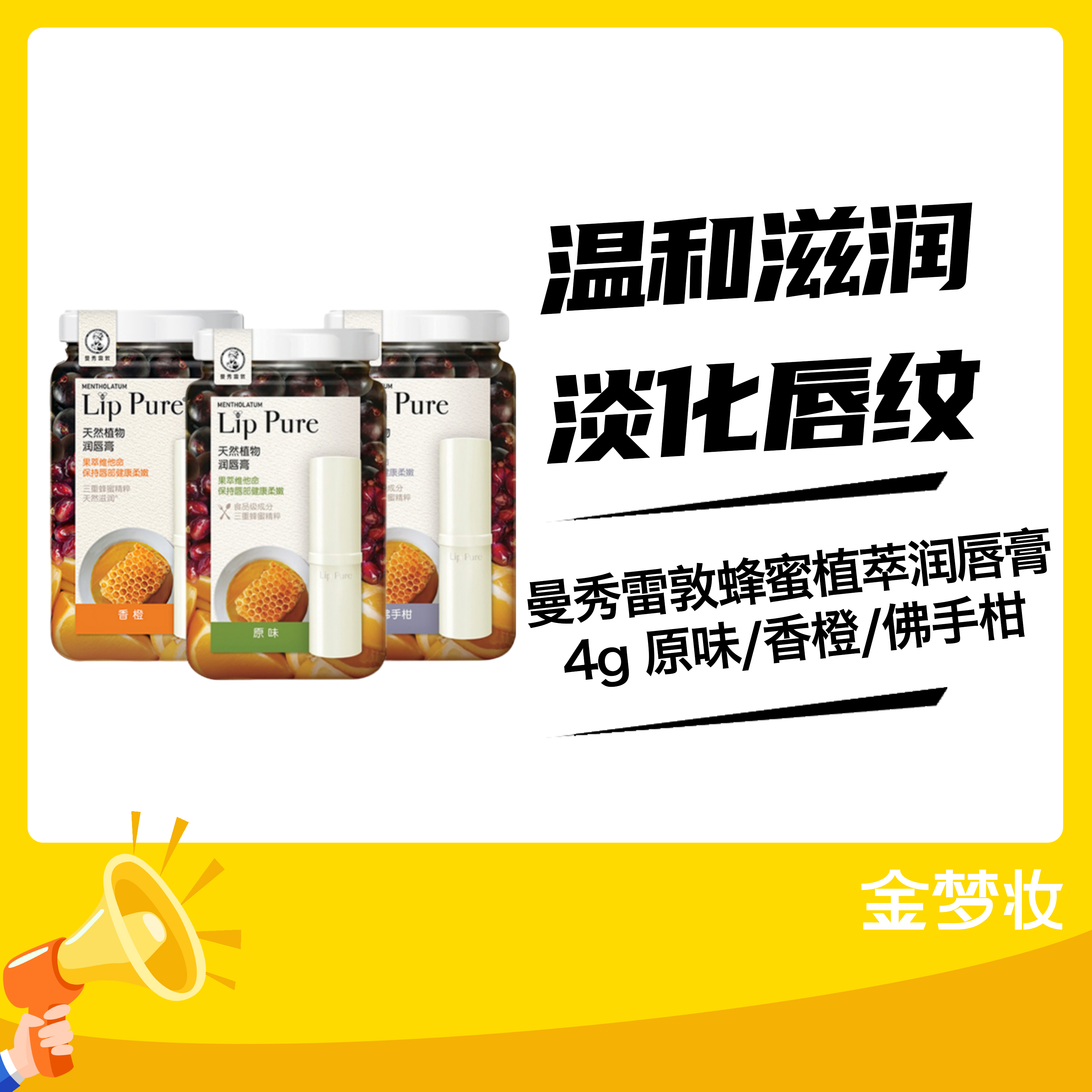 曼秀雷敦蜂蜜植萃润唇膏4g 原味/香橙/佛手柑