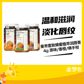 曼秀雷敦蜂蜜植萃润唇膏4g 原味/香橙/佛手柑