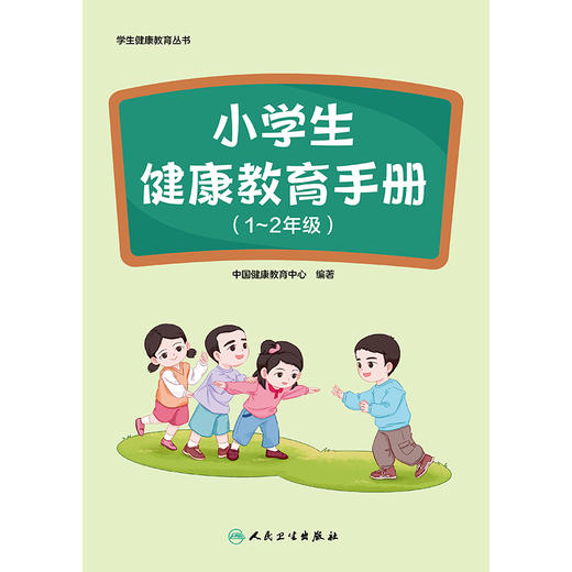 学生健康教育丛书——小学生健康教育手册（1～2年级） 商品图1