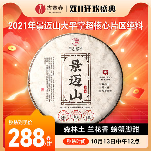 10月13日中午12点【景迈山】2021年景迈山大平掌超核心片区纯料；勐海干仓存储3年；严选好料 357g/饼 5饼/提 商品图0