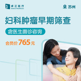 苏州妇科肿瘤早期筛查