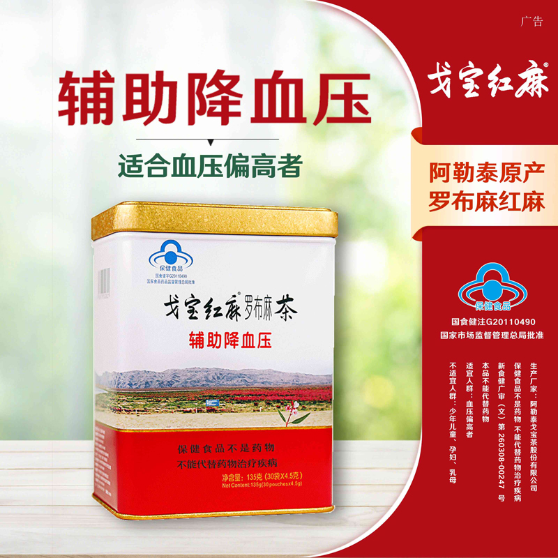 【新疆阿勒泰原产地】戈宝红麻罗布麻原叶茶适合血压偏高者 中老年养生茶礼盒4.5g*30袋