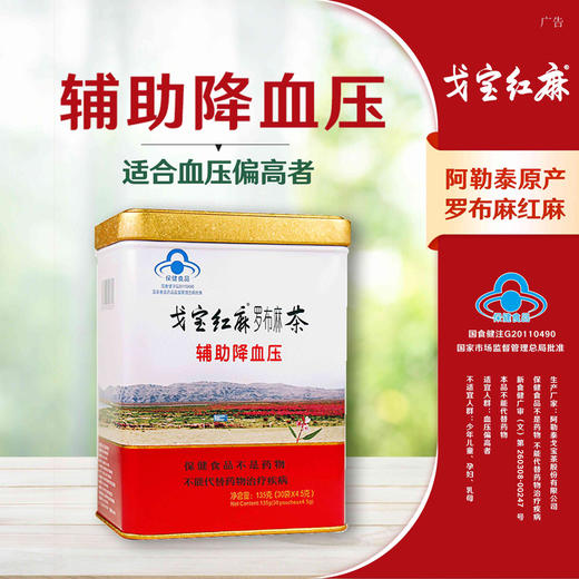 【新疆阿勒泰原产地】戈宝红麻罗布麻原叶茶适合血压偏高者 中老年养生茶礼盒4.5g*30袋 商品图0
