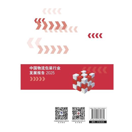 中国物流包装行业发展报告（2025） 9787504784681 商品图4