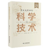 【2025年9月“中国好书”推荐书目】历史视野中的科学与技术 商品缩略图0