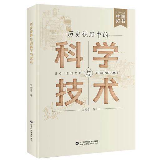 【2025年9月“中国好书”推荐书目】历史视野中的科学与技术 商品图0