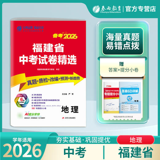 【备考2026】 福建中考地理 福建省中考试卷精选 商品图0