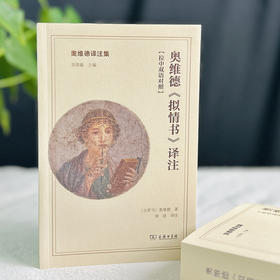 奥维德《拟情书》译注  [古罗马]奥维德 著  刘淳 译注（奥维德译注集）商务印书馆