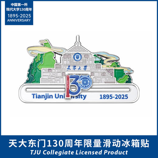 天大东门130周年限量滑动冰箱贴 商品图0