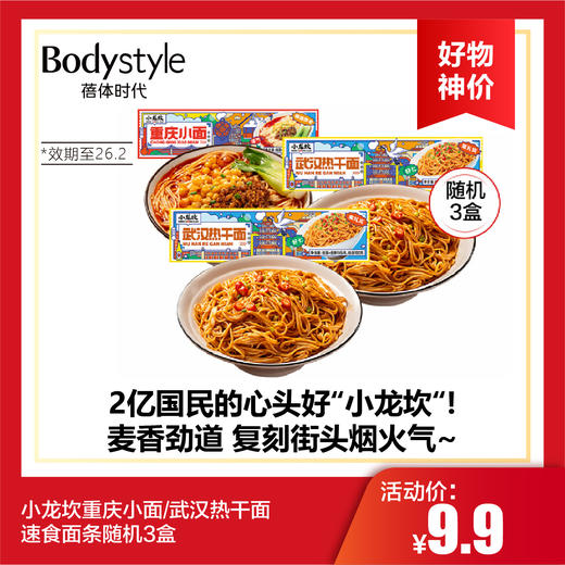 【10.12好物神价】小龙坎重庆小面/武汉热干面速食面条随机3盒（限2026年2月） 商品图0