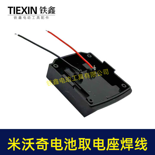 【货号07204】适配米沃奇电池取电器带线米沃奇21V电池取电座电池放电座锂电池改装配件 商品图4