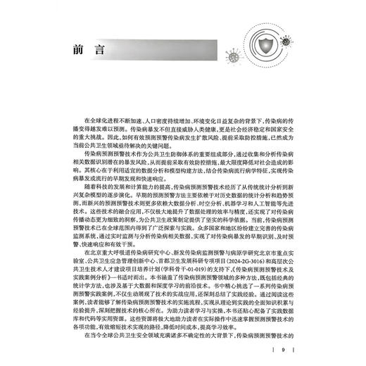 传染病预测预警技术及实践案例分析 杨鹏 王小莉 主编 全面系统地介绍了传染病预测与预警的多种先进方法等 人民卫生出版社 商品图2