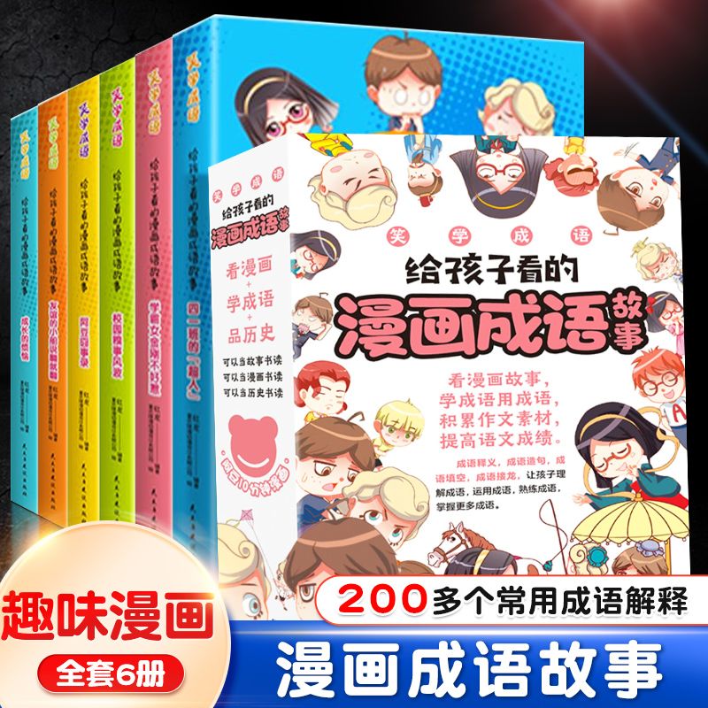 给孩子看的漫画成语故事（6册）