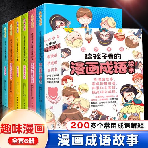 给孩子看的漫画成语故事（6册） 商品图0
