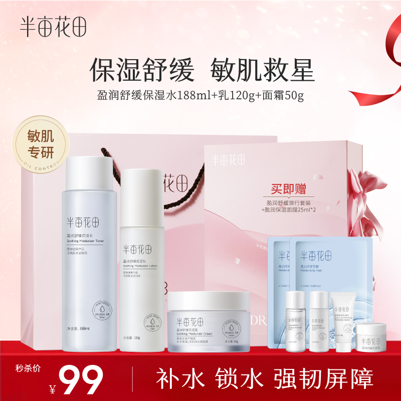 【限时秒杀】【敏感肌/保湿舒缓】半亩花田盈润舒缓水乳  保湿控油补水----【不参与平台任何加赠活动】