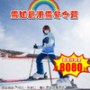 【滑雪营·1月12日-2月27日】 6天5晚·雪如意滑雪冬令营！入住奥运村、畅滑专属雪道、体验高配置快乐滑雪！ 商品缩略图1