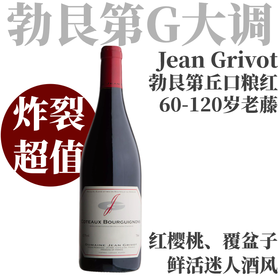 【120年老藤勃艮第丘红·鲜爽迷人超值口粮】 2022 桑吉瓦酒庄勃艮第丘干红   Jean Grivot Coteaux Bourguignons Rouge