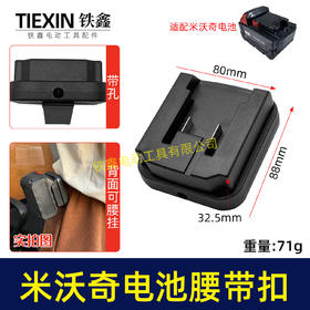 【货号07214】适配米沃奇电池腰带扣电池固定架电池存放器锂电池腰带固定架子
