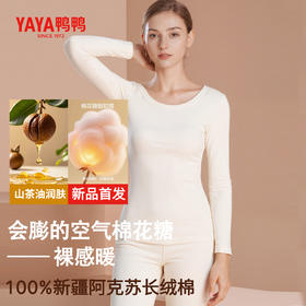 【暖如“小火炉” 山茶花养肤 10A抑菌 】保暖老国货鸭鸭全面恒温PRO版保暖套装（A类新疆棉）