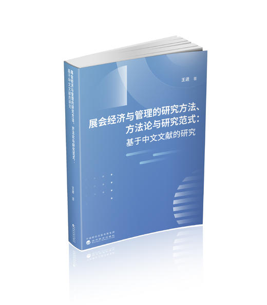 展会经济与管理的研究方法、方法论与研究范式:基于中文文献的研究 商品图0