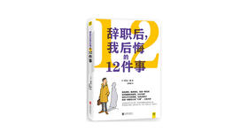 《辞职后，我后悔的12件事》| 和田一郎