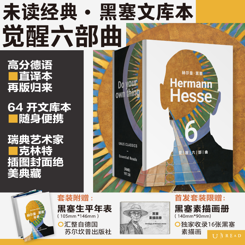 【首发函套版限赠黑塞素描画册】未读经典·黑塞文集：觉醒六部曲（平装，函套全6册/单册），函套版随书赠年表！口袋本设计，六部自传式作品，六次蜕变与新生。