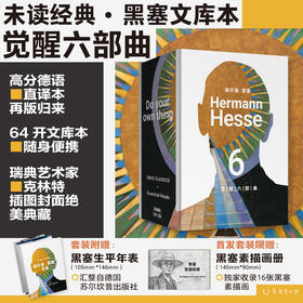 【首发函套版限赠黑塞素描画册】未读经典·黑塞文集：觉醒六部曲（平装，函套全6册/单册），函套版随书赠年表！口袋本设计，六部自传式作品，六次蜕变与新生。