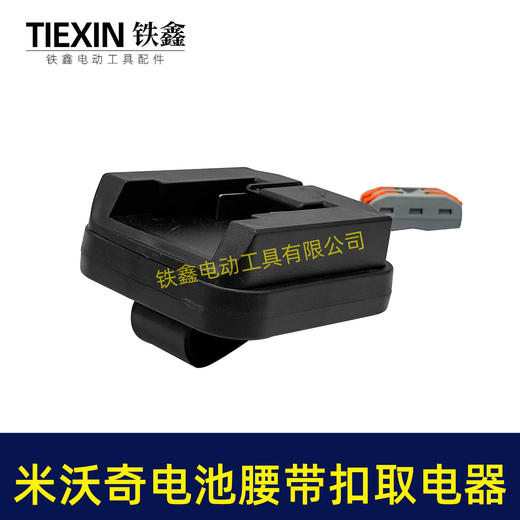 【货号07212】适配米沃奇电池腰带扣取电器电池固定架电池放电器锂电池腰带固定架子 商品图1