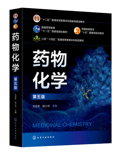 药物化学（尤启冬）（第五版） 商品图0