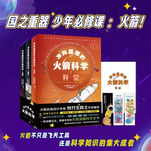 冲向星辰的火箭科学:权威专家审读推荐，漫画趣解火箭的一切“秘密”,一套“读懂过去、想象未来”的火箭科学入门读物 商品图0