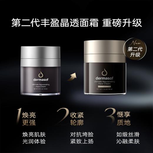 【专】Dermasof德研舒臻致丰盈晶透面霜50ml 商品图1