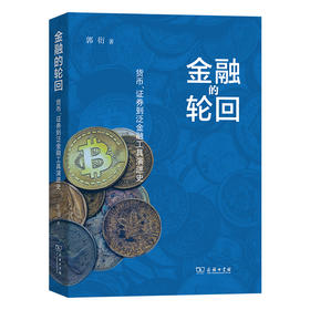 金融的轮回：货币、证券到泛金融工具演进史  郭衍 著