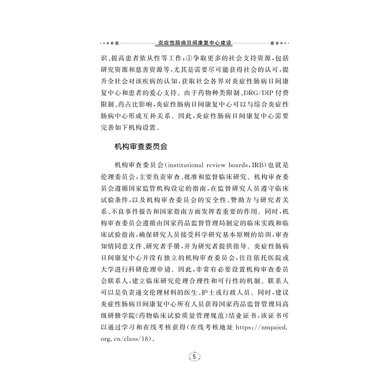 试读PDF-9787308261845(1-1)-炎症性肠病日间康复中心建设_011.jpg