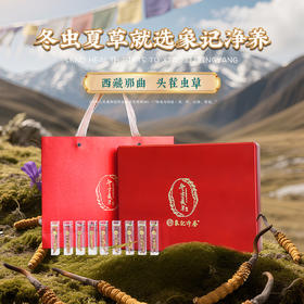 【象记】冬虫夏草2根/罐*20罐装-礼盒装（40根）10克/盒
