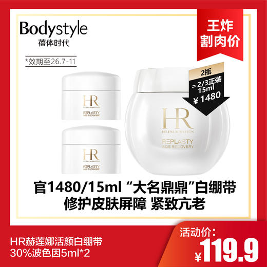 【10.12王炸割肉价】HR赫莲娜活颜白绷带30%波色因5ml*2 有盒 23年7-11月产 商品图0