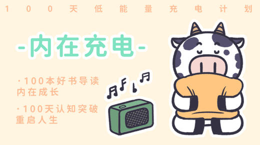 100天低能量充电计划 | 内在充电 商品图0