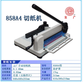 【JL】云广手动切纸机858A4型  一台