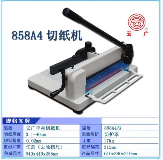 【JL】云广手动切纸机858A4型  一台 商品图0
