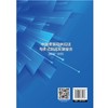 中国集装箱供应链与多式联运发展报告（2024—2025）  9787504784643 商品缩略图4