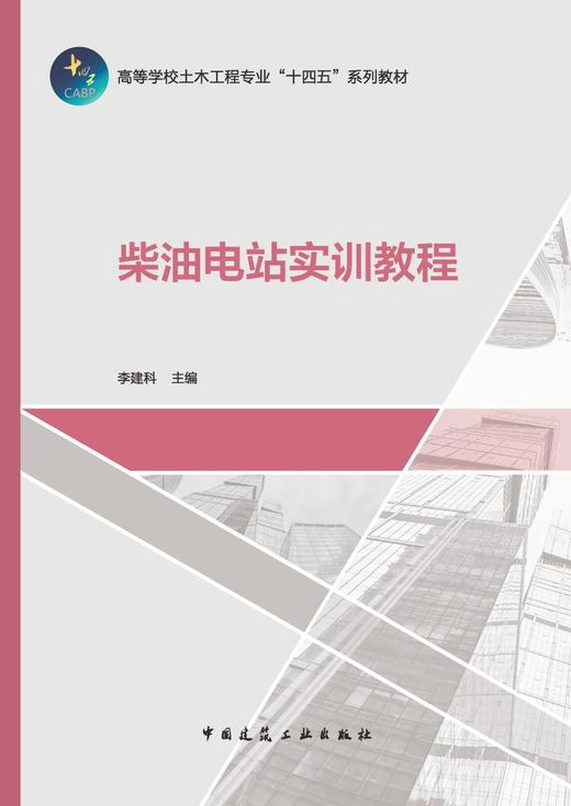 柴油电站实训教程 商品图2