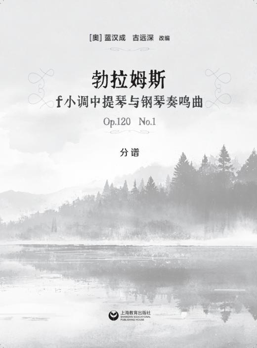 勃拉姆斯f小调中提琴与钢琴奏鸣曲Op.120 No.1 总谱＋分谱 商品图1