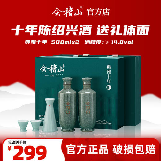 会稽山官旗  典雅十年礼盒双瓶半干型花雕酒绍兴特产糯米加饭老酒 商品图0