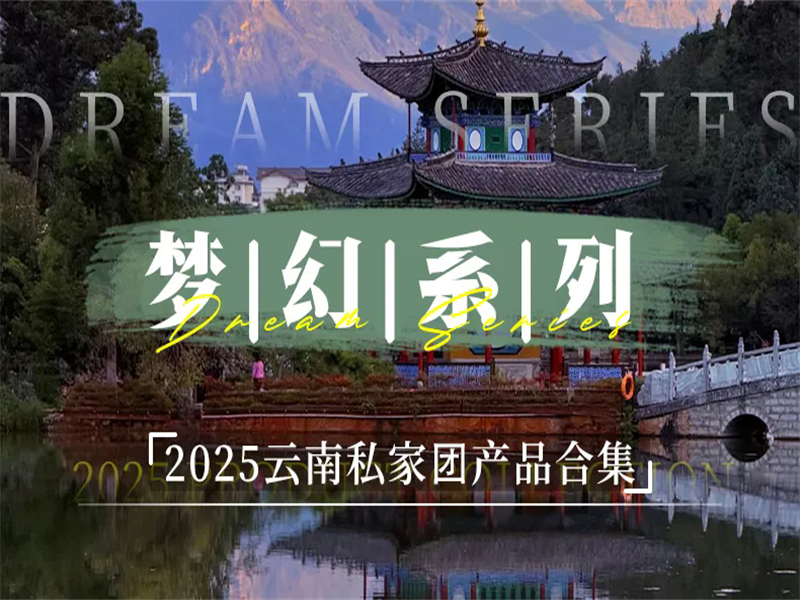 【2025云南秋冬私家团产品合集】一单一团，独立成团，特色路线丰富旅行