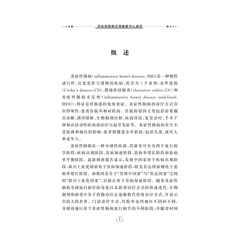 试读PDF-9787308261845(1-1)-炎症性肠病日间康复中心建设_007.jpg