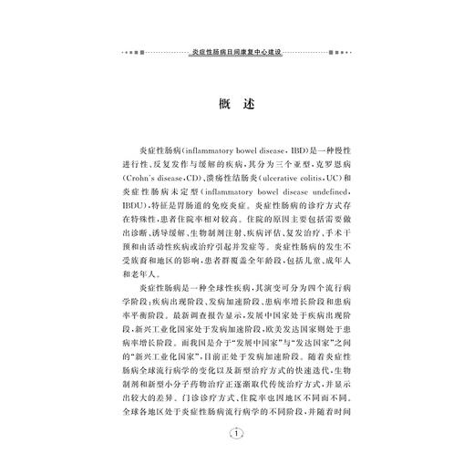 炎症性肠病日间康复中心建设/沈骏 著/浙江大学出版社 商品图1