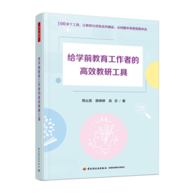 给学前教育工作者的高效教研工具 YT