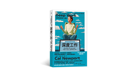 《深度工作》| 卡尔·纽波特 商品图0