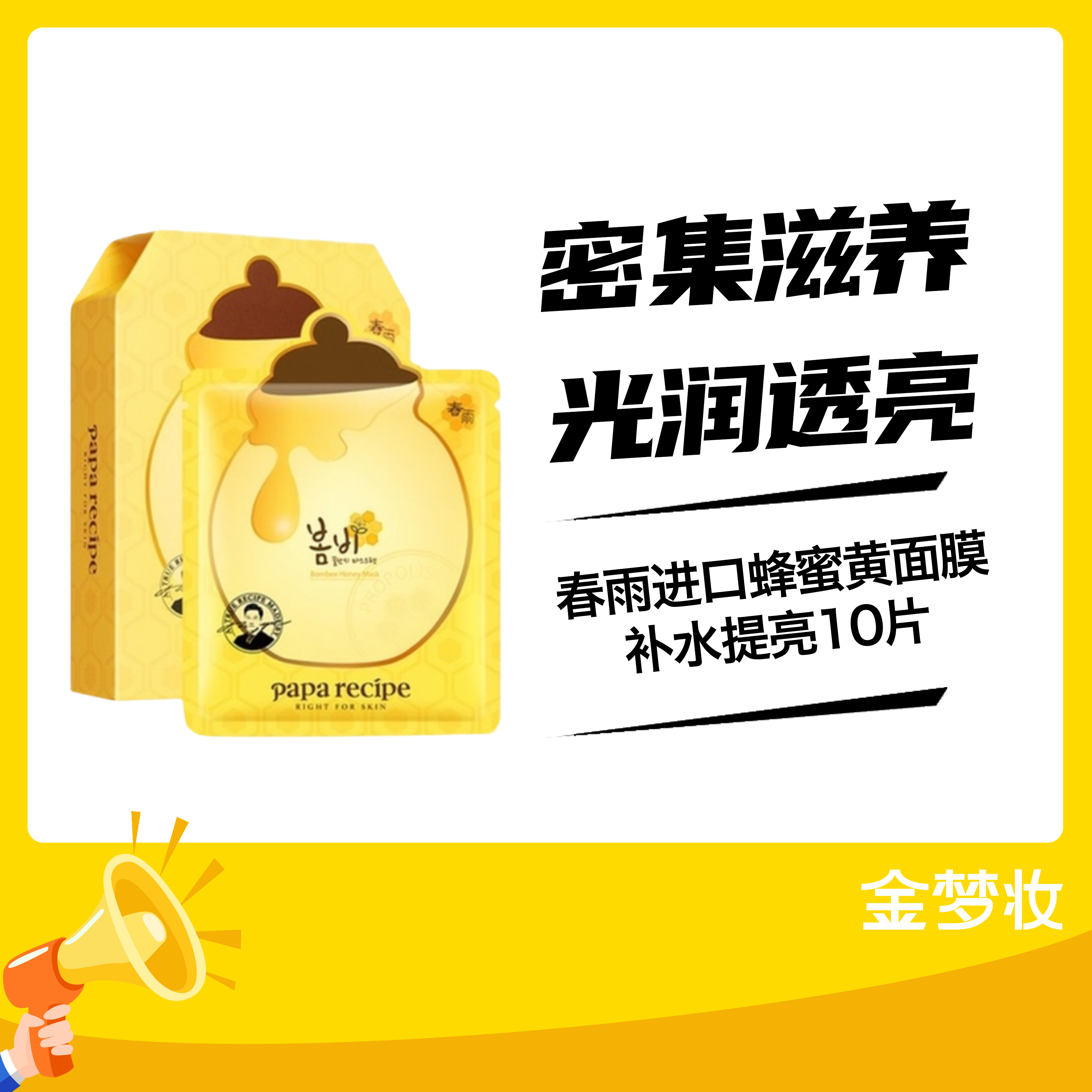 papa recipe春雨进口蜂蜜黄面膜补水提亮10片（01048256）
