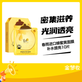 papa recipe春雨进口蜂蜜黄面膜补水提亮10片（01048256）