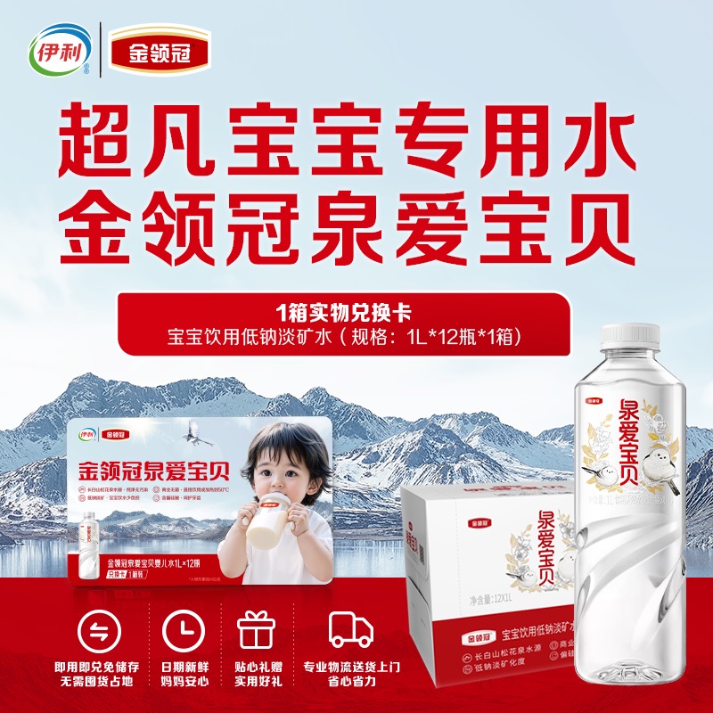 伊利金领冠泉爱宝贝饮用天然水 1L*12瓶（婴儿水卡实体卡）